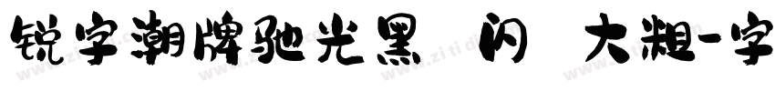 锐字潮牌驰光黑 闪 大粗字体转换